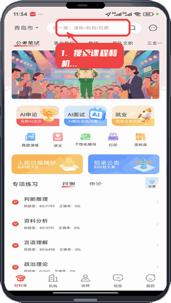 上岸通教程图:第三步,搜索课程和机构。 搜索课程和机构。