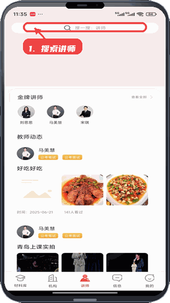 上岸通教程图:第一步,搜索讲师。 搜索讲师。