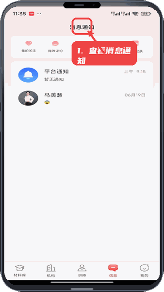 上岸通教程图:第二步,查阅消息通知。 查阅消息通知。