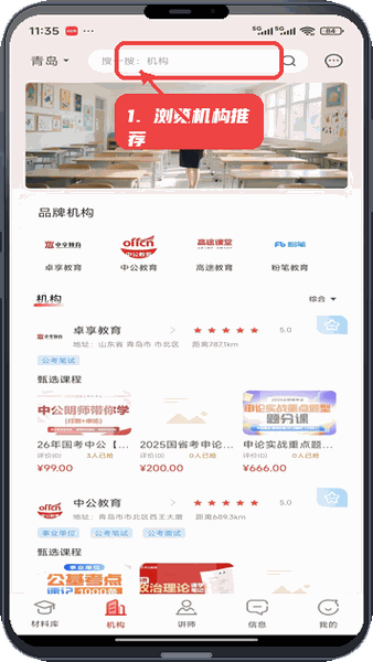 上岸通教程图:第四步,浏览机构推荐。 浏览机构推荐。