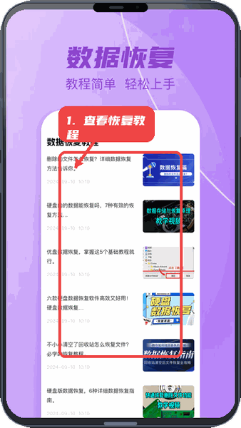 爱传送教程图:第三步,查看数据恢复教程。 查看数据恢复教程。