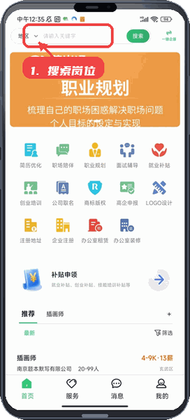 薪岗通教程图:第二步,搜索岗位或服务。 搜索岗位或服务。