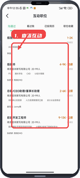 薪岗通教程图:第四步,查看职位互动状态。 查看职位互动状态。