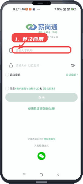 薪岗通教程图:第一步,登录应用。 登录应用。
