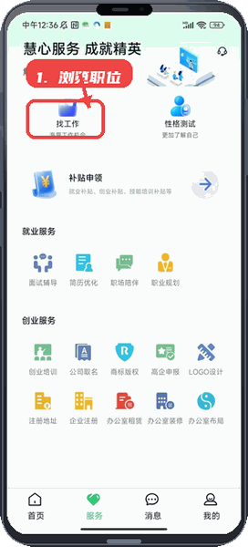 薪岗通教程图:第三步,浏览和申请职位。 浏览和申请职位。