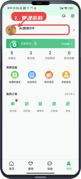 薪岗通教程图:第五步,管理个人资料和订单。 管理个人资料和订单。