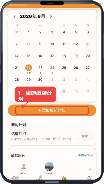 拉哪儿教程图:第三步,添加服药计划。 添加服药计划。