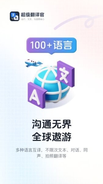 超级翻译官APP v1.0.3 安卓版 0