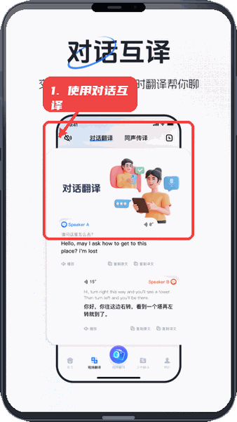 超级翻译官教程图:第三步,使用对话互译。 使用对话互译。