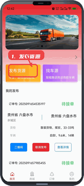 发布货源。