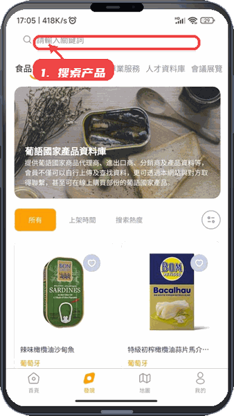 中葡经贸合作及人才信息平台教程图:第二步,搜索并浏览产品信息。 搜索并浏览产品信息。