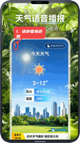 天气预报网教程图:第二步,使用天气语音播报。 使用天气语音播报。