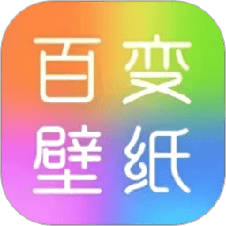 百变壁纸秀软件