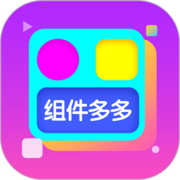 组件多多2026