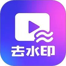 一键去水印永久免费版