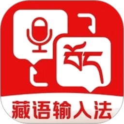 藏语语音输入法最新版