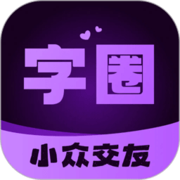 字圈最新版