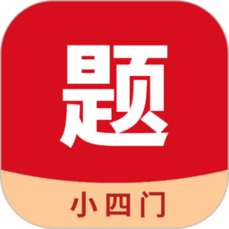 小四门宝典刷题app