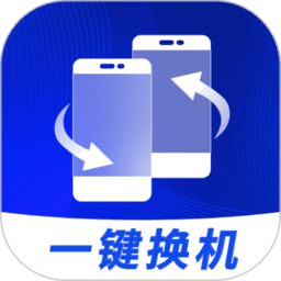 无忧换机助手最新版