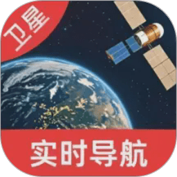 高清卫星定位地图免费版