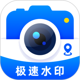 极速水印相机2026正版