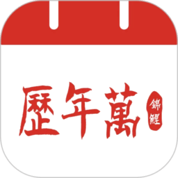 吉运万年历app官方最新版