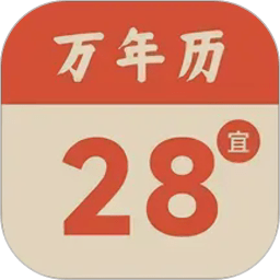 轻简万年历(纯净版)