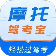 摩托驾考宝典免费版
