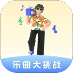 乐曲大挑战赚钱app
