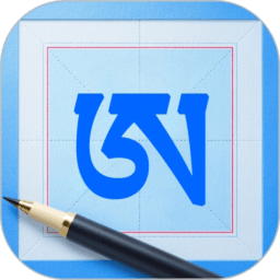 藏文练字大师APP
