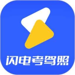 闪电驾考免费版