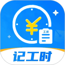 小时工记账本软件