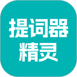 提词器精灵app