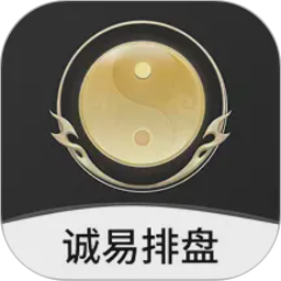 诚易排盘免费版