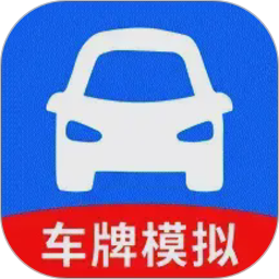 车牌模拟器手机版