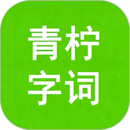 青柠字词官方免费版