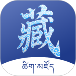 藏文词典软件