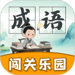 成语闯关乐园正版
