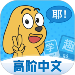 适趣高阶中文app