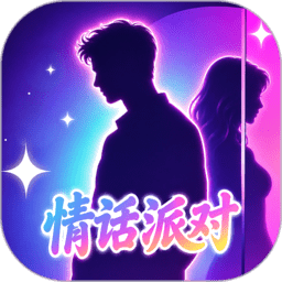 情话派对官方免费版