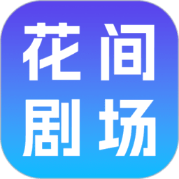 花间剧场红包版