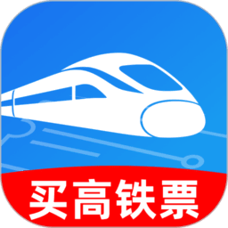 买高铁票app软件