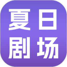 夏日剧场app