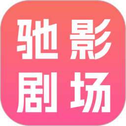 驰影剧场最新版