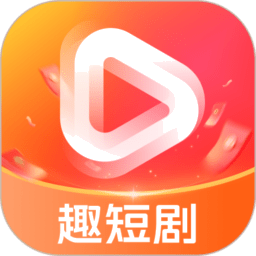 趣短剧app