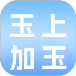玉上加玉红包2026最新版
