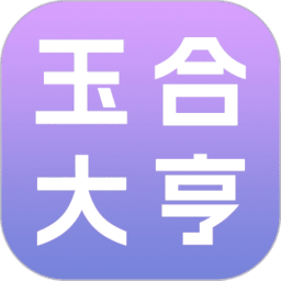 玉合大亨赚钱app