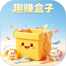 趣赚盒子app