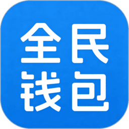 全民钱包APP