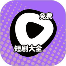短剧大全免费最新版